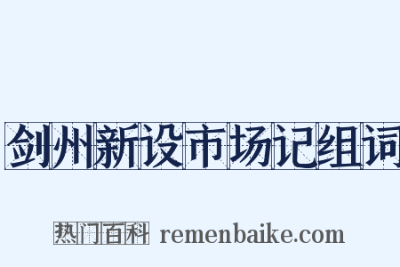 剑州新设市场记组词是什么意思的图片